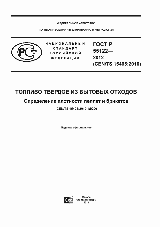 Страница 1 ГОСТ Р 55122-2012