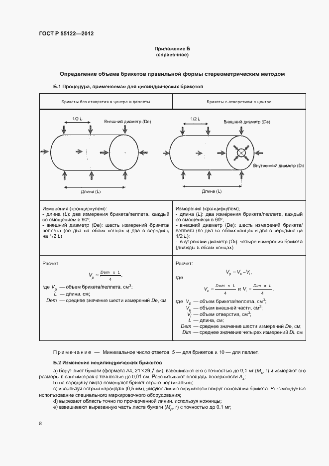 Страница 11 ГОСТ Р 55122-2012