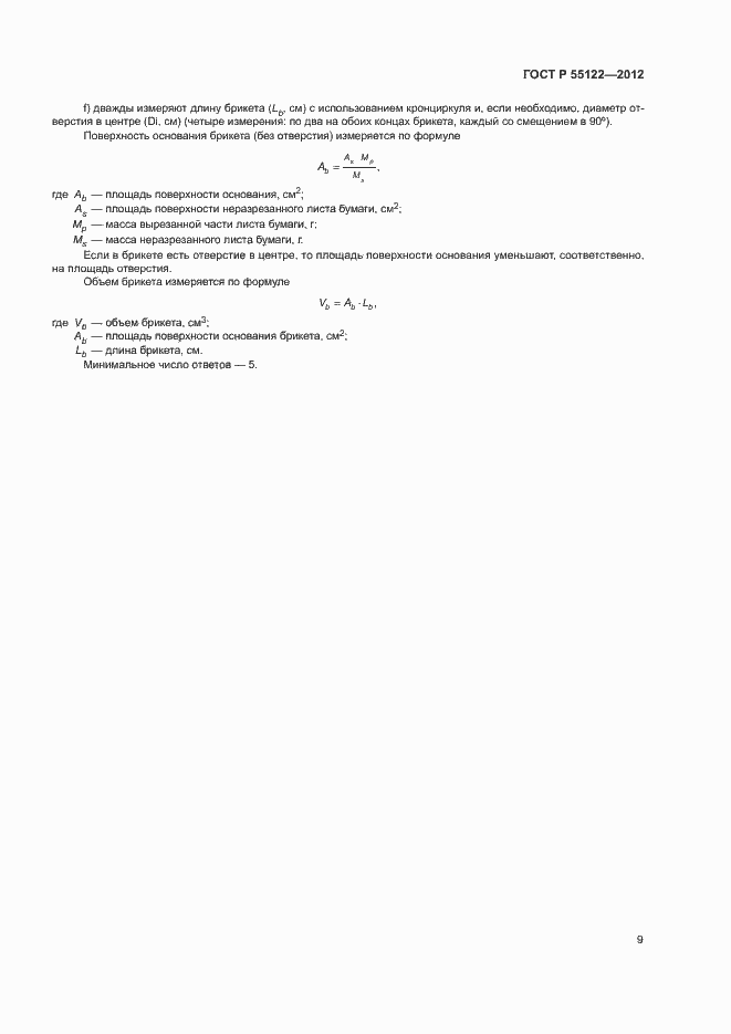 Страница 12 ГОСТ Р 55122-2012