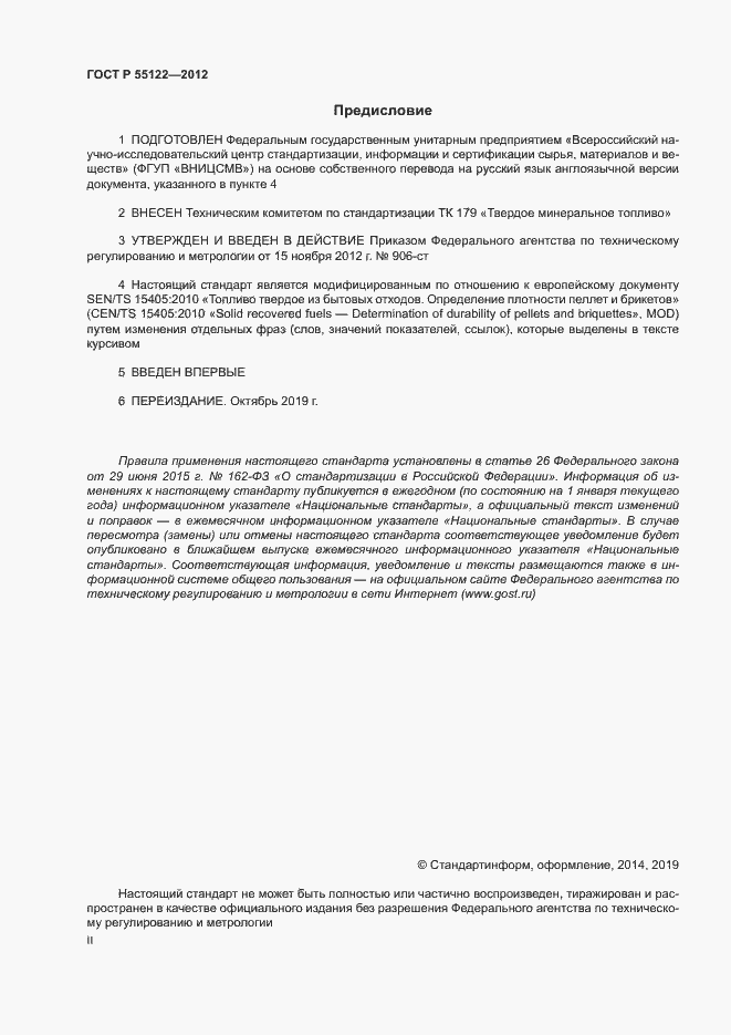 Страница 2 ГОСТ Р 55122-2012