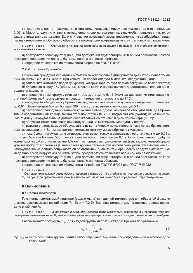 Страница 8 ГОСТ Р 55122-2012