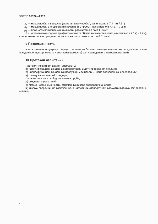 Страница 9 ГОСТ Р 55122-2012