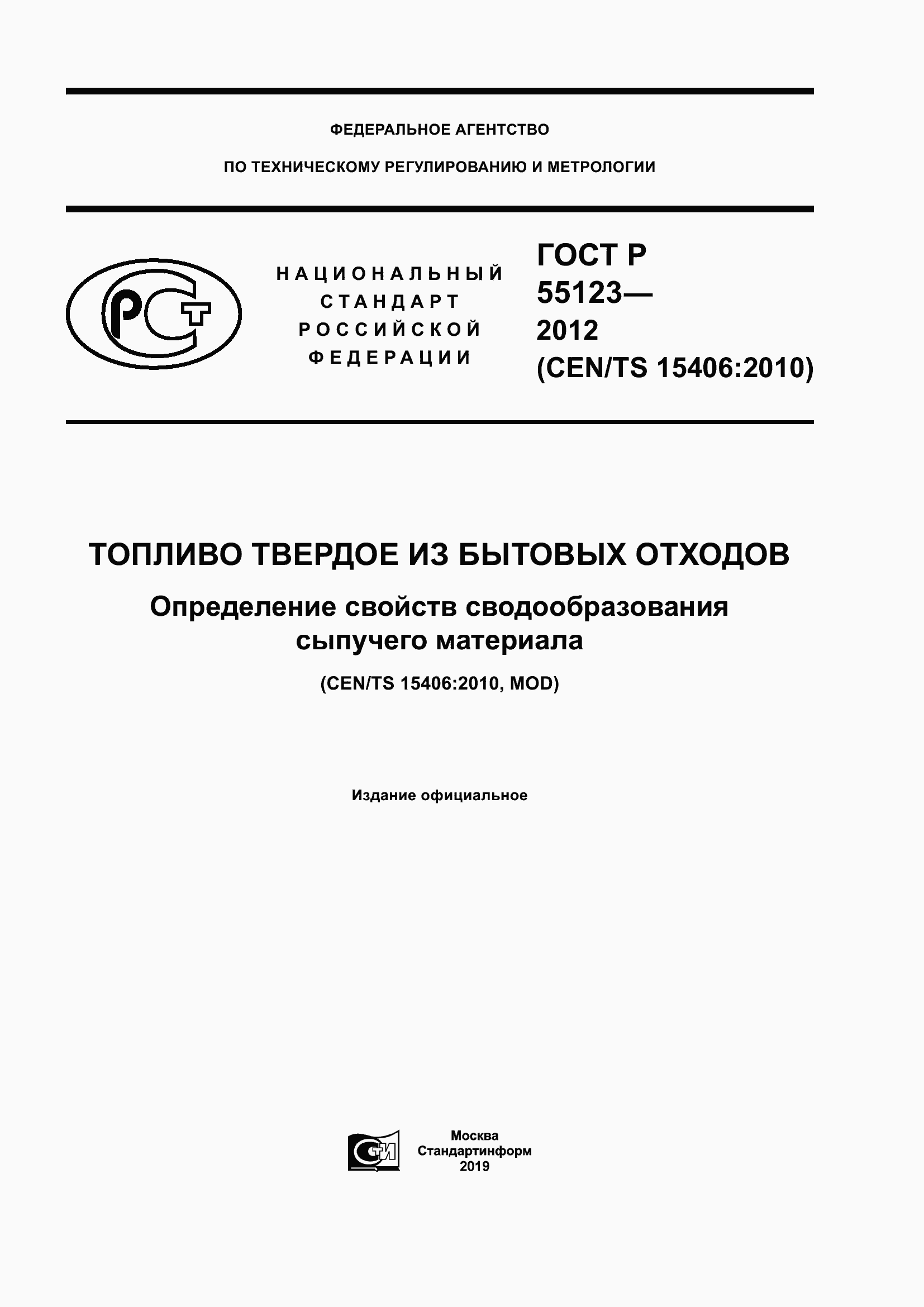 Страница 1 ГОСТ Р 55123-2012