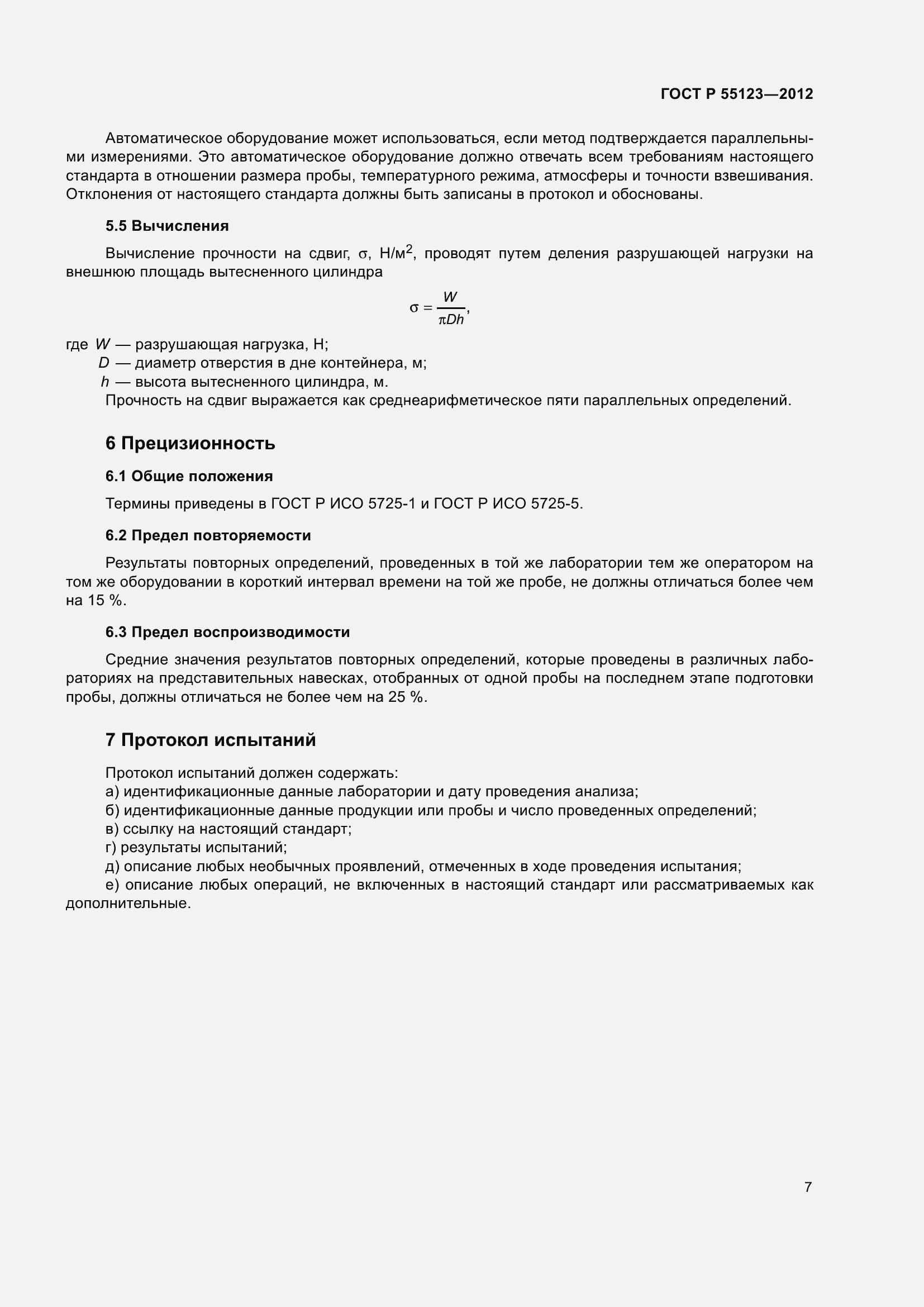 Страница 11 ГОСТ Р 55123-2012