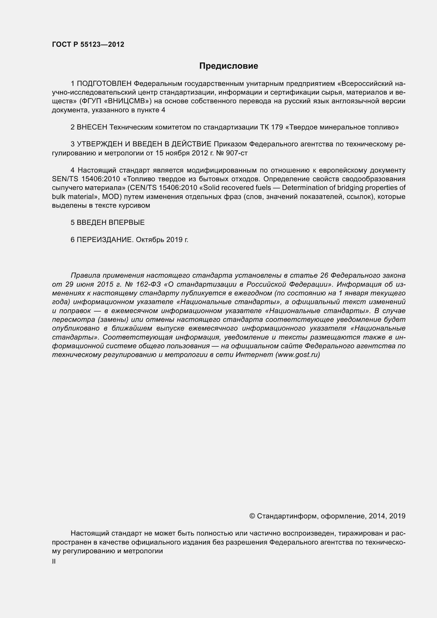 Страница 2 ГОСТ Р 55123-2012