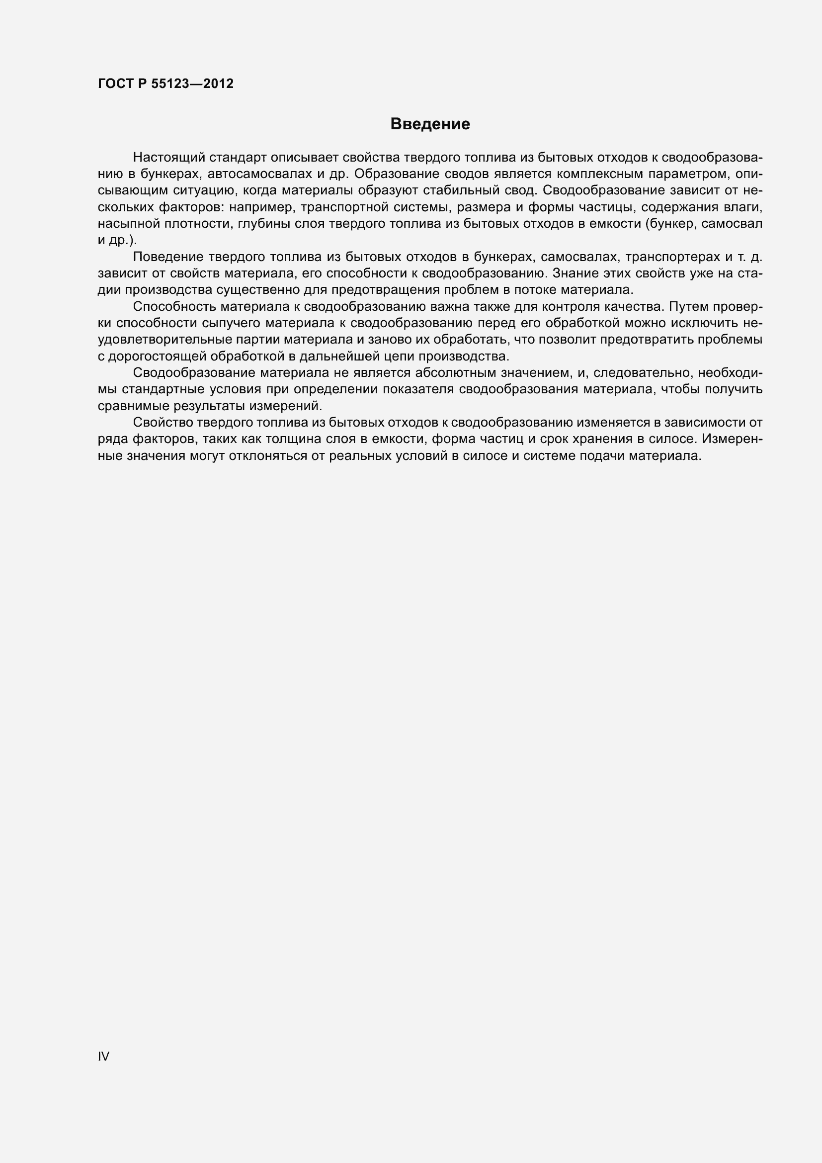 Страница 4 ГОСТ Р 55123-2012