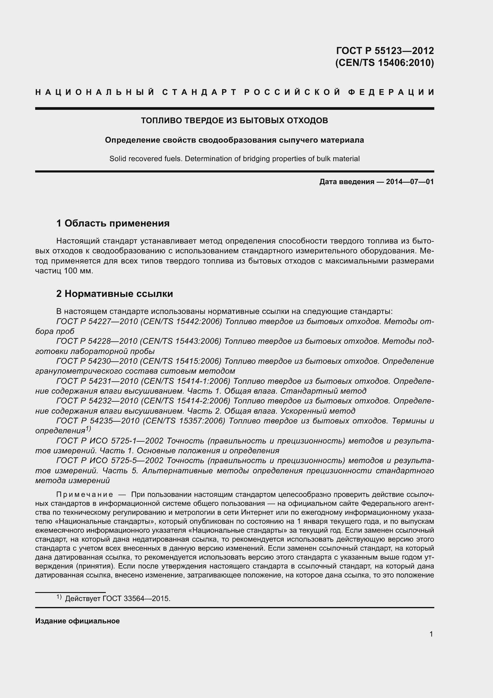 Страница 5 ГОСТ Р 55123-2012