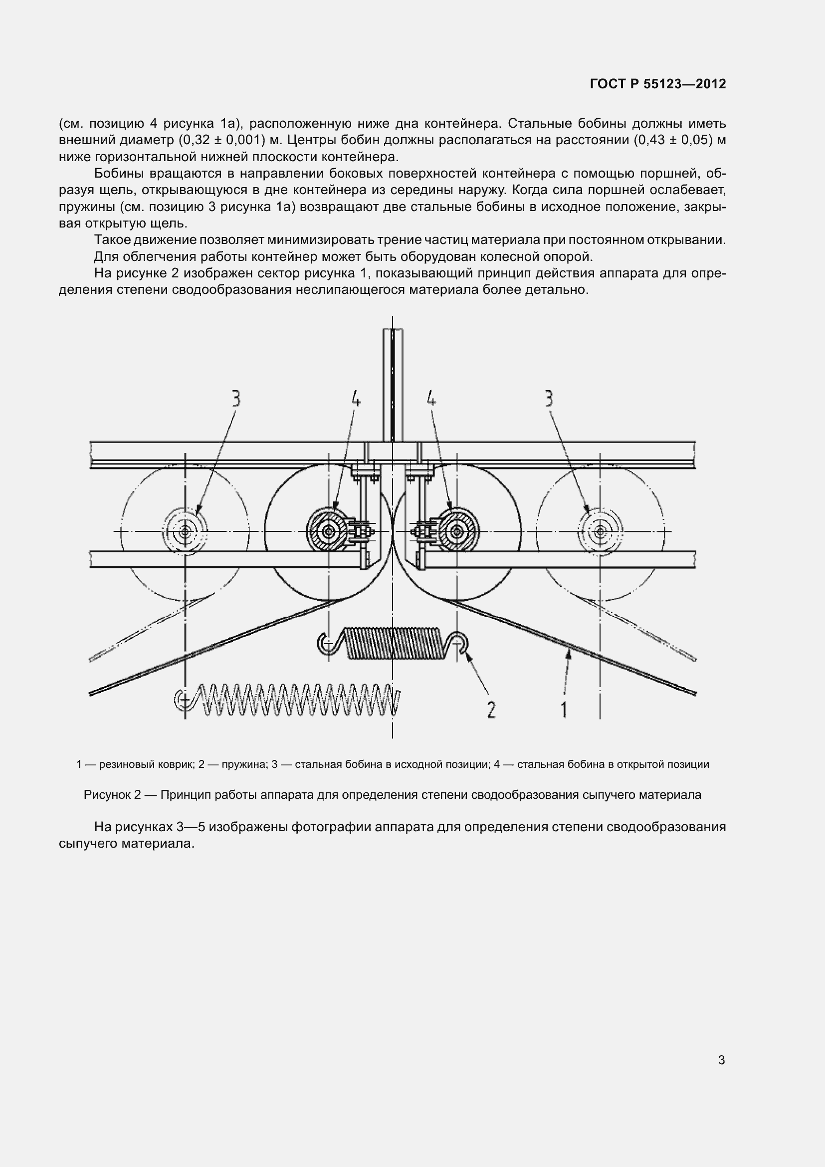 Страница 7 ГОСТ Р 55123-2012
