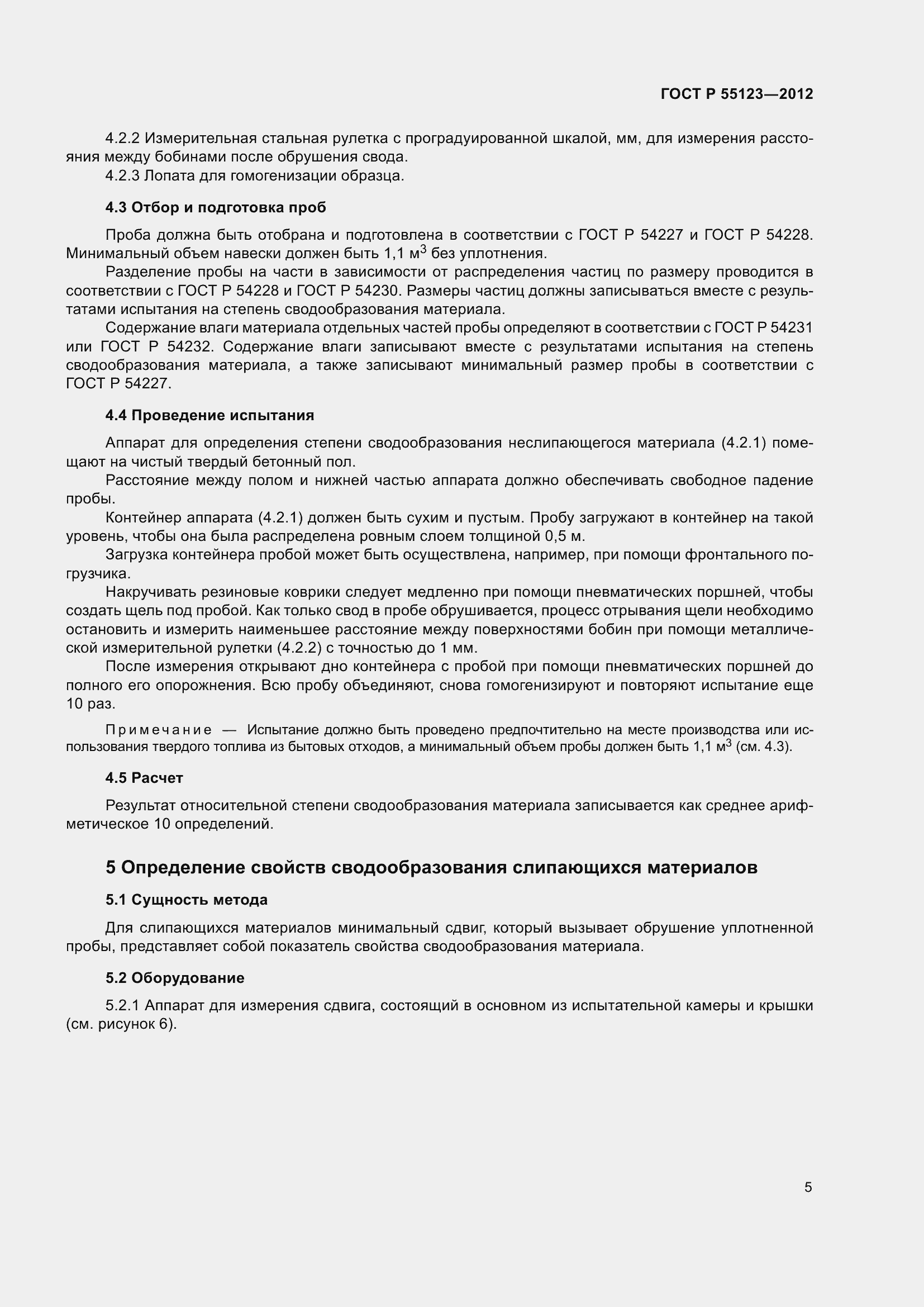 Страница 9 ГОСТ Р 55123-2012