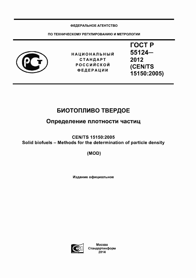 Страница 1 ГОСТ Р 55124-2012