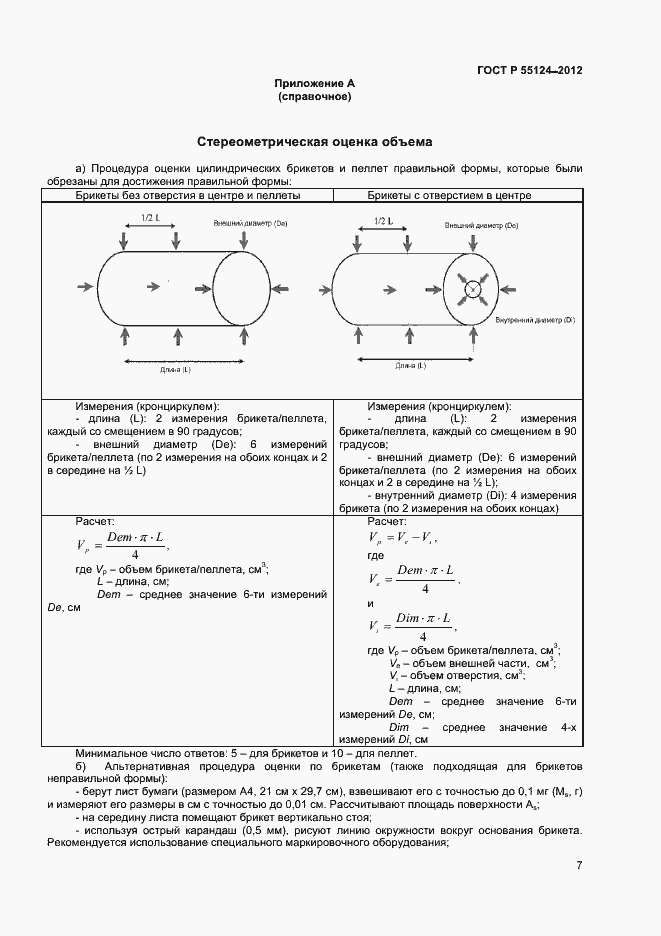Страница 10 ГОСТ Р 55124-2012