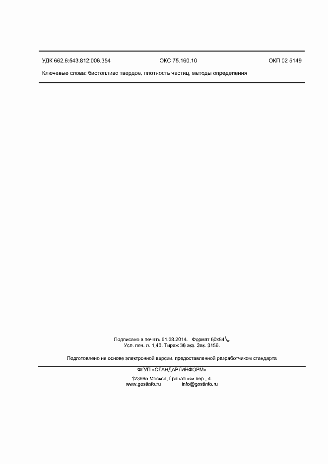 Страница 13 ГОСТ Р 55124-2012