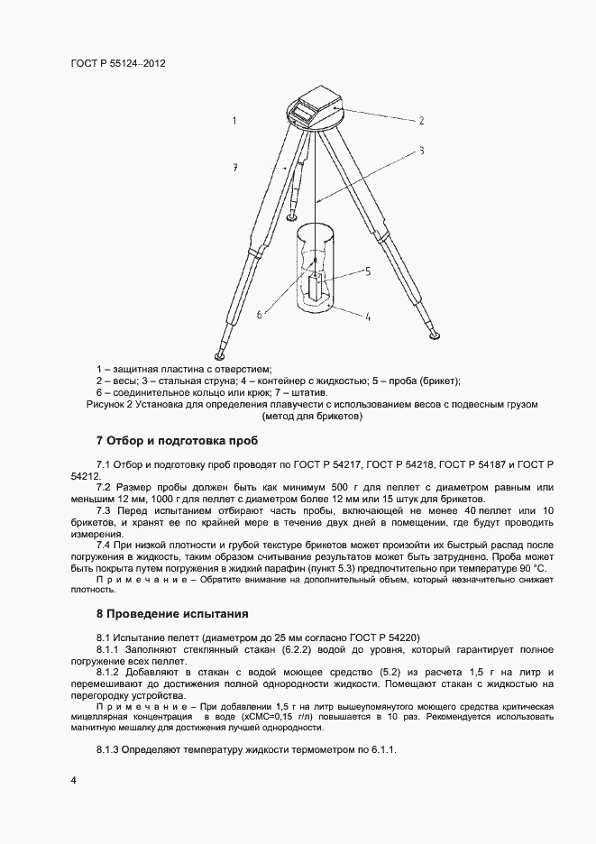 Страница 7 ГОСТ Р 55124-2012