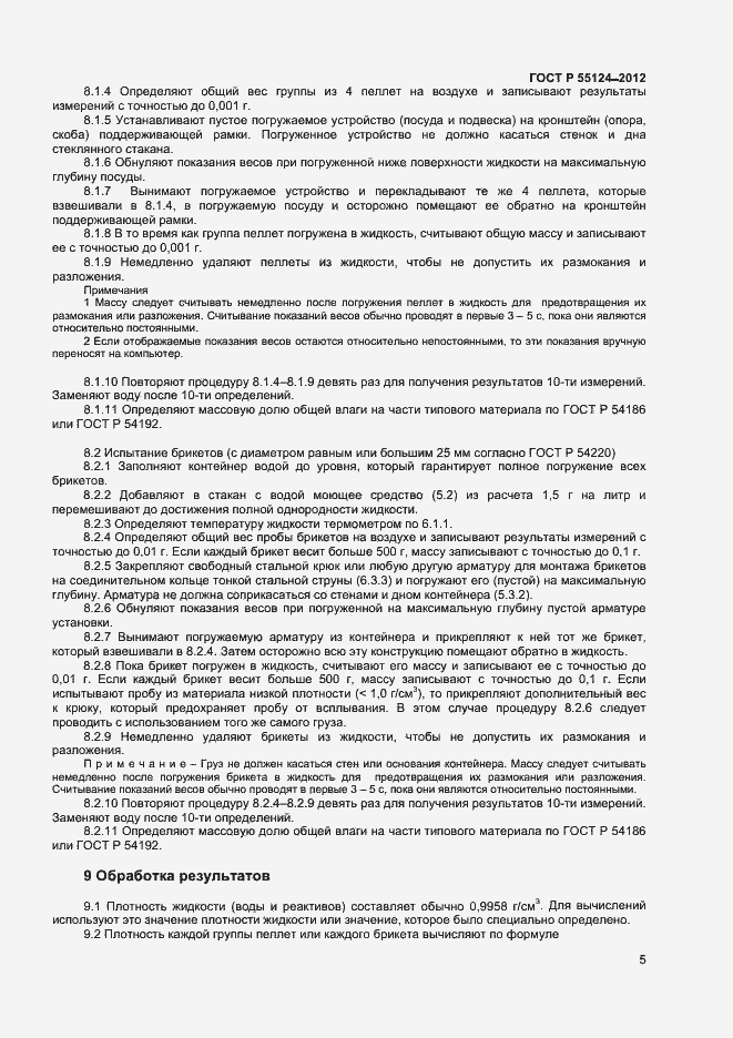 Страница 8 ГОСТ Р 55124-2012