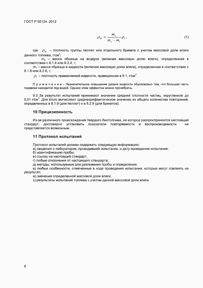 Страница 9 ГОСТ Р 55124-2012