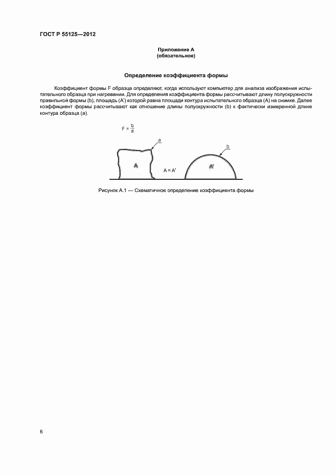 Страница 10 ГОСТ Р 55125-2012