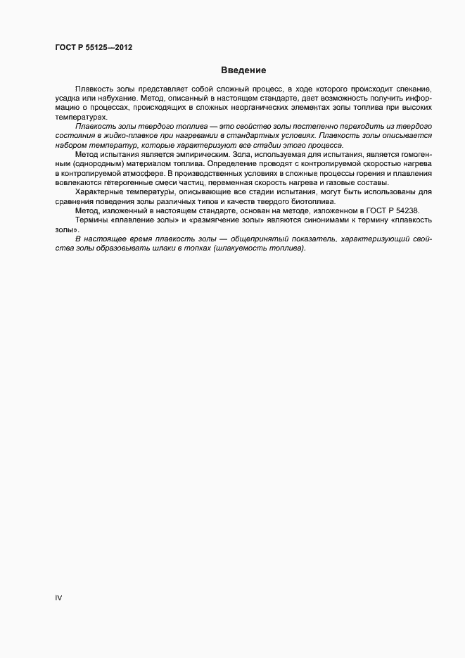 Страница 4 ГОСТ Р 55125-2012