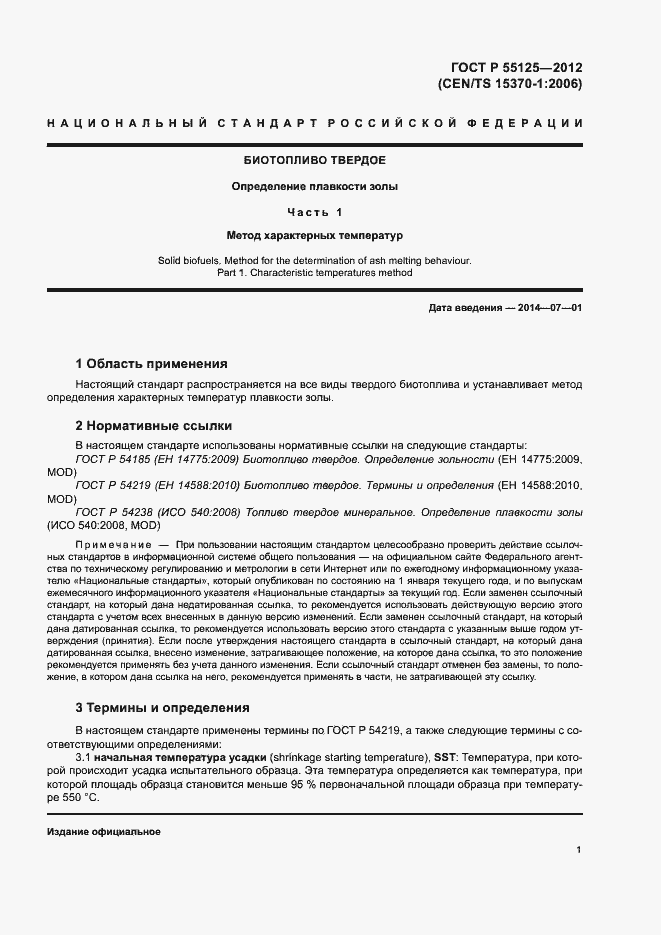 Страница 5 ГОСТ Р 55125-2012