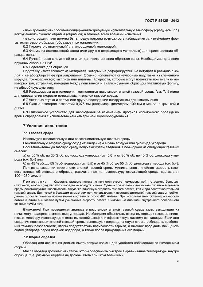 Страница 7 ГОСТ Р 55125-2012