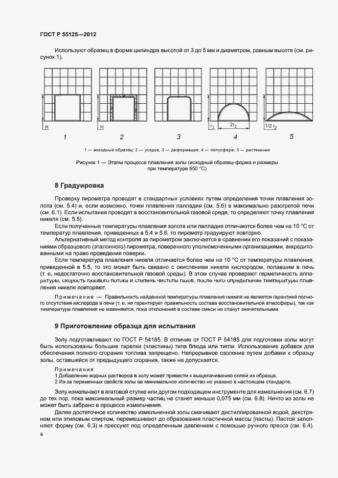 Страница 8 ГОСТ Р 55125-2012