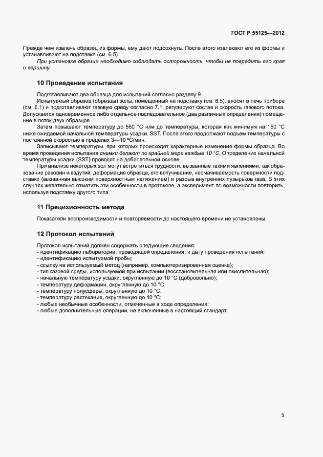 Страница 9 ГОСТ Р 55125-2012