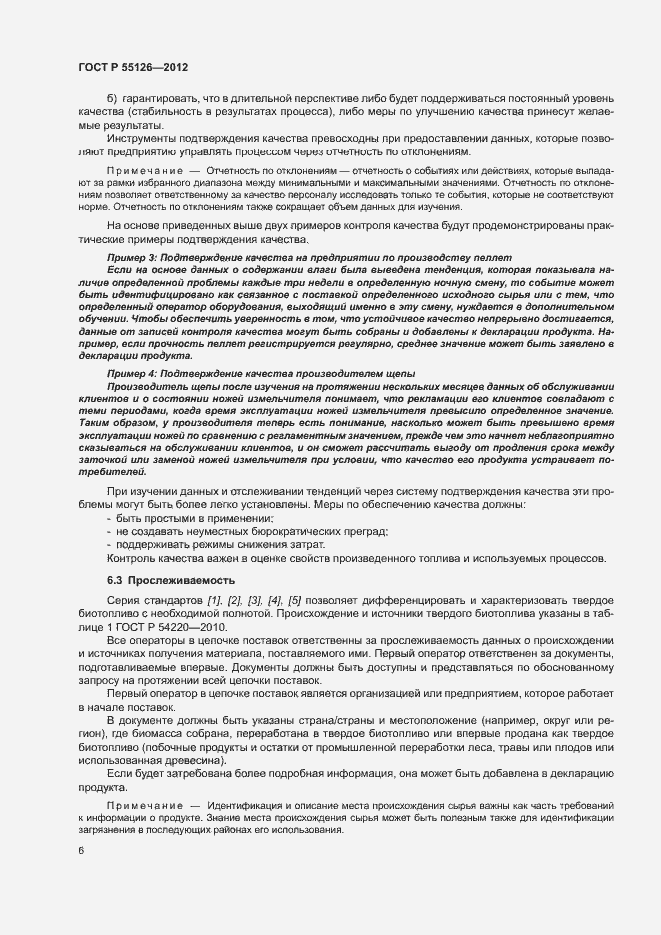 Страница 10 ГОСТ Р 55126-2012
