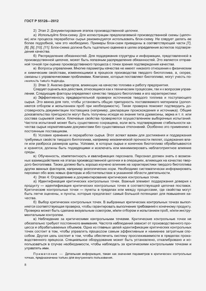 Страница 12 ГОСТ Р 55126-2012