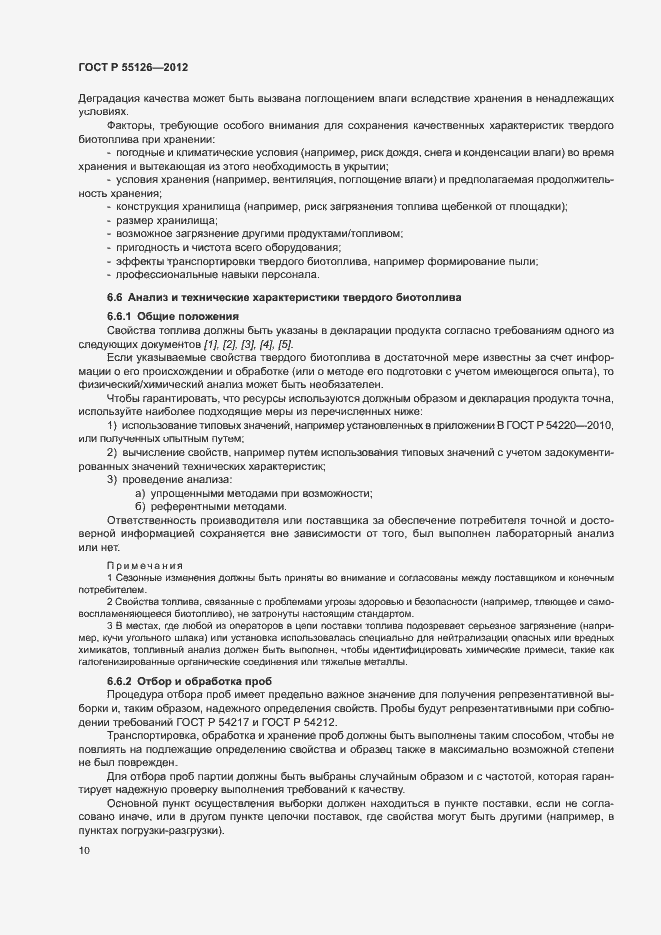 Страница 14 ГОСТ Р 55126-2012