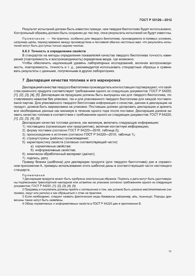 Страница 15 ГОСТ Р 55126-2012