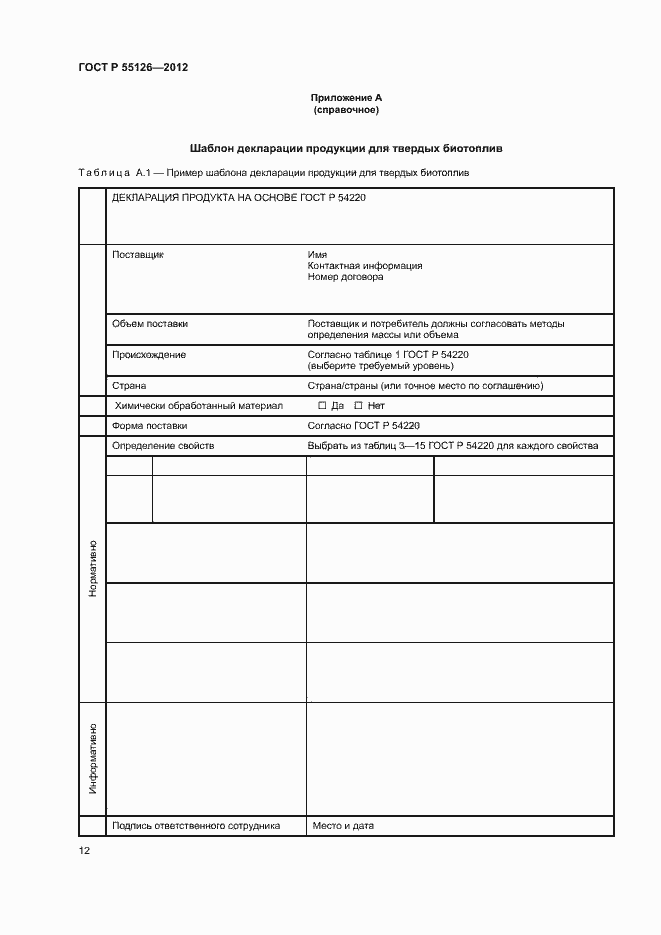 Страница 16 ГОСТ Р 55126-2012