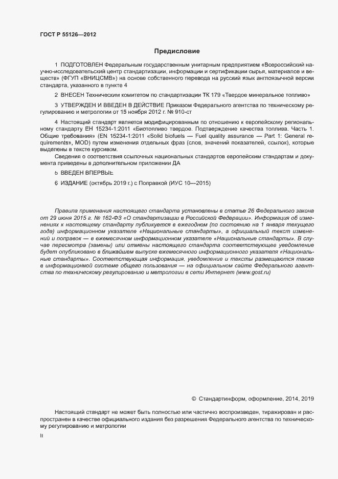 Страница 2 ГОСТ Р 55126-2012