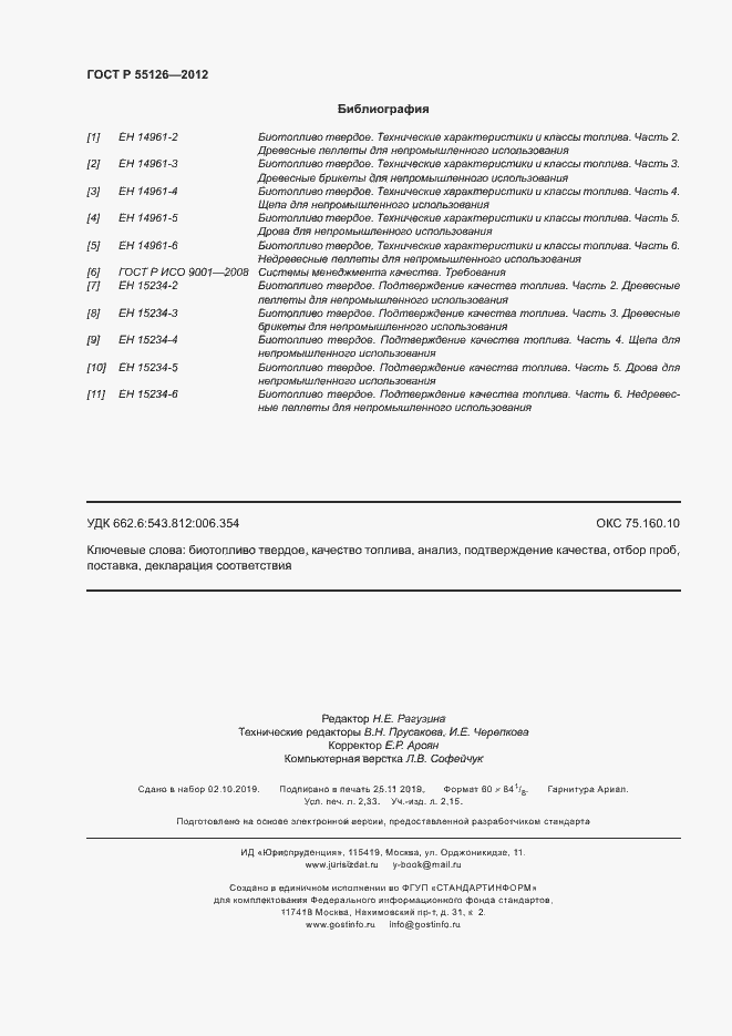 Страница 20 ГОСТ Р 55126-2012