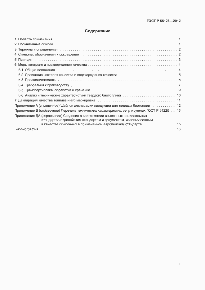 Страница 3 ГОСТ Р 55126-2012