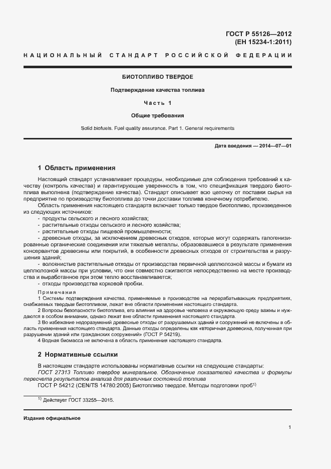 Страница 5 ГОСТ Р 55126-2012