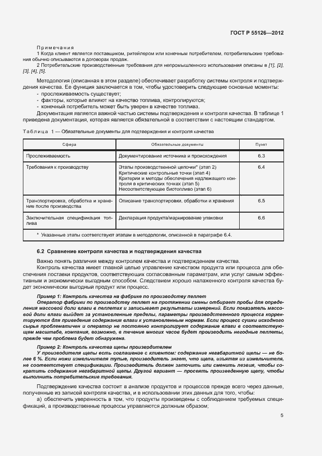 Страница 9 ГОСТ Р 55126-2012