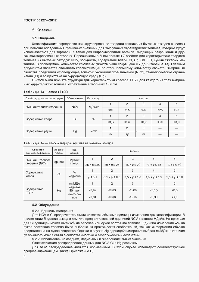 Страница 10 ГОСТ Р 55127-2012