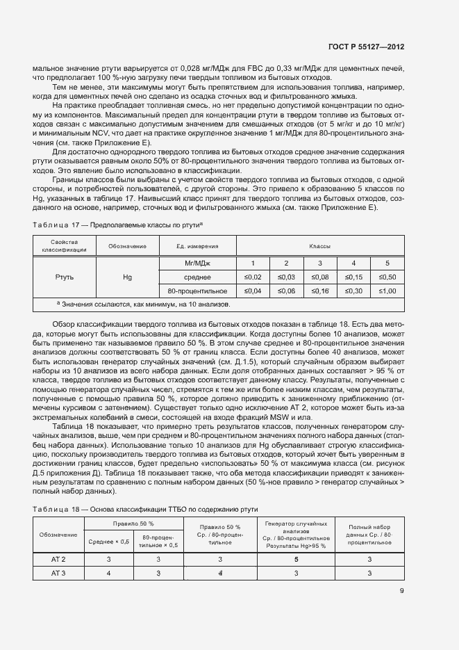 Страница 13 ГОСТ Р 55127-2012