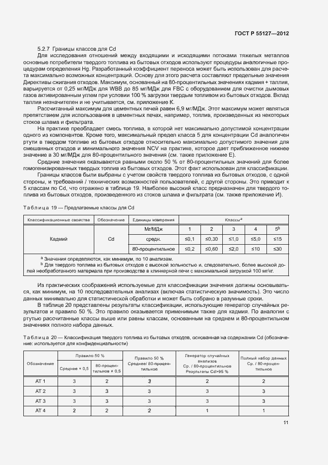 Страница 15 ГОСТ Р 55127-2012