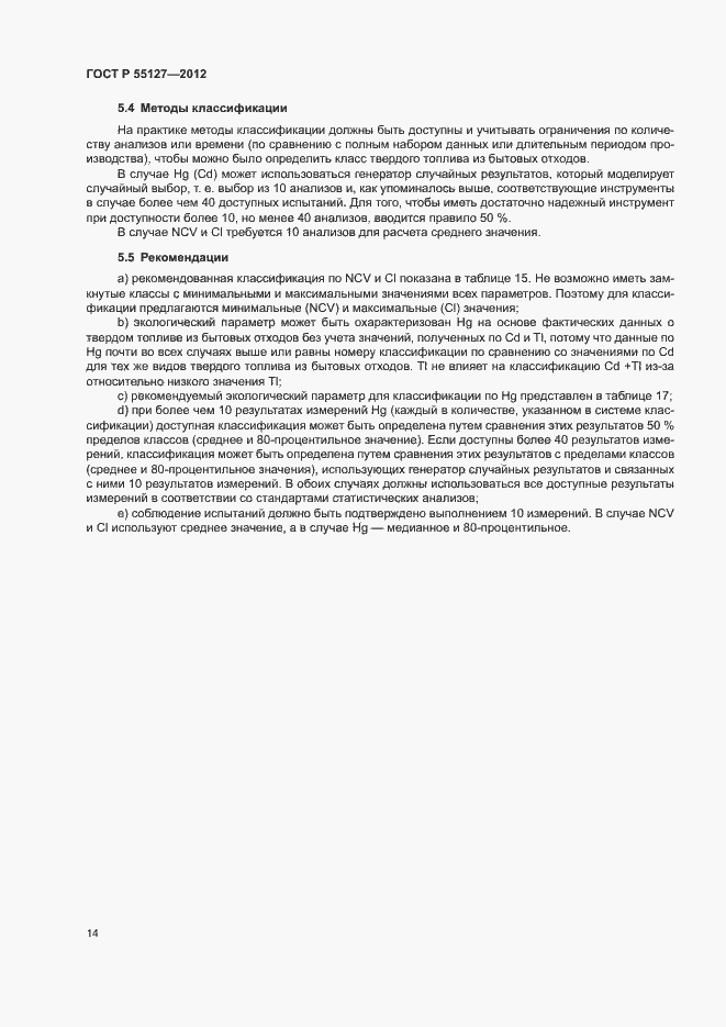 Страница 18 ГОСТ Р 55127-2012