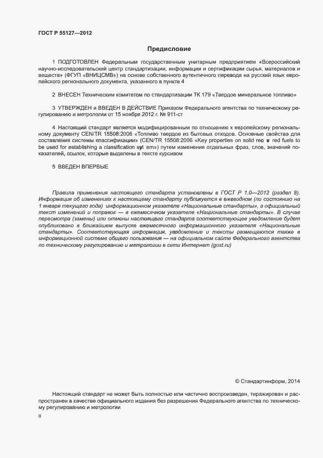 Страница 2 ГОСТ Р 55127-2012