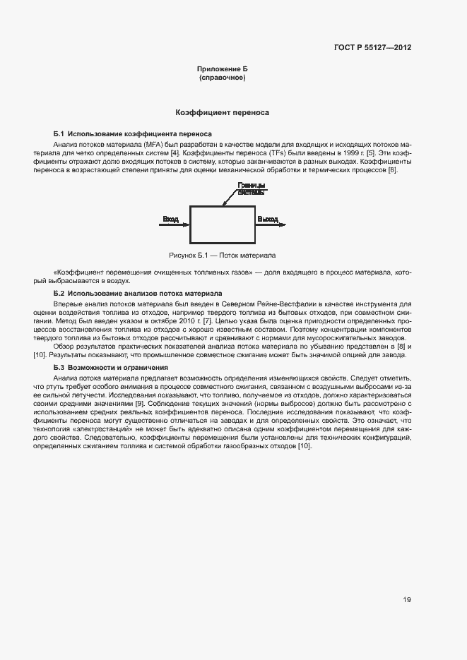 Страница 23 ГОСТ Р 55127-2012