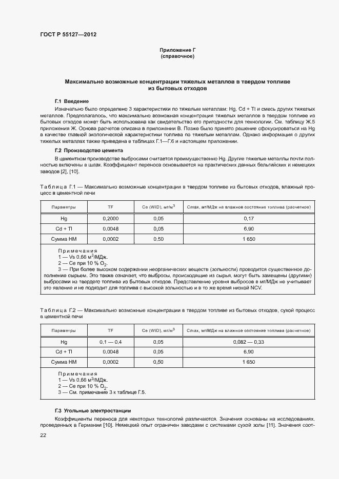 Страница 26 ГОСТ Р 55127-2012