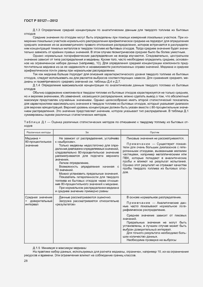 Страница 32 ГОСТ Р 55127-2012