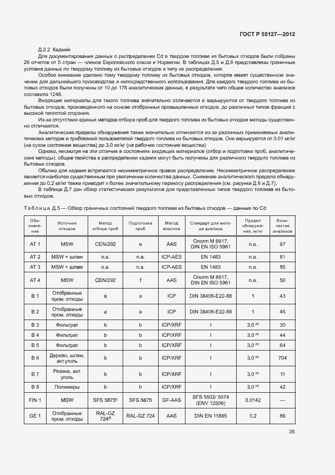 Страница 39 ГОСТ Р 55127-2012