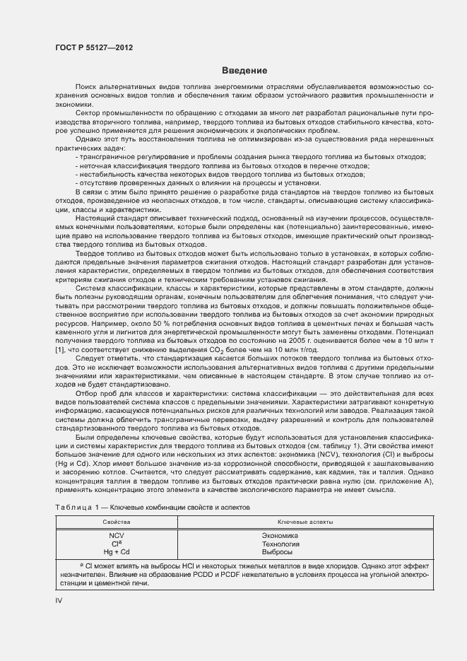 Страница 4 ГОСТ Р 55127-2012