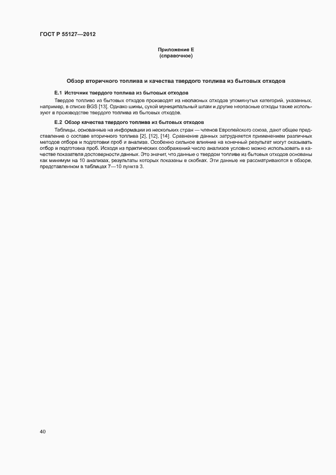 Страница 44 ГОСТ Р 55127-2012