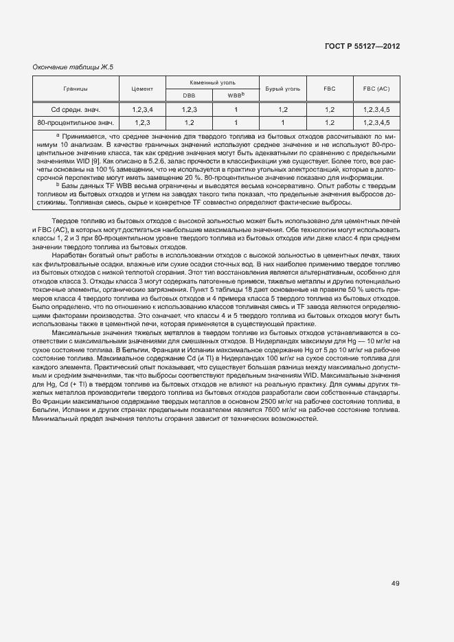 Страница 53 ГОСТ Р 55127-2012