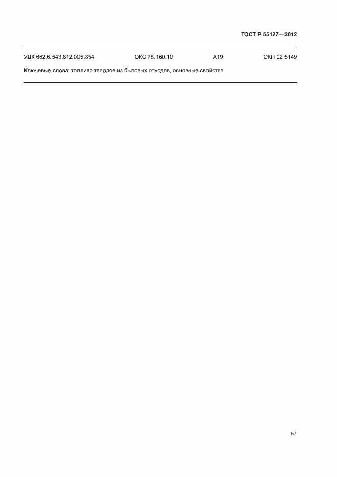 Страница 61 ГОСТ Р 55127-2012