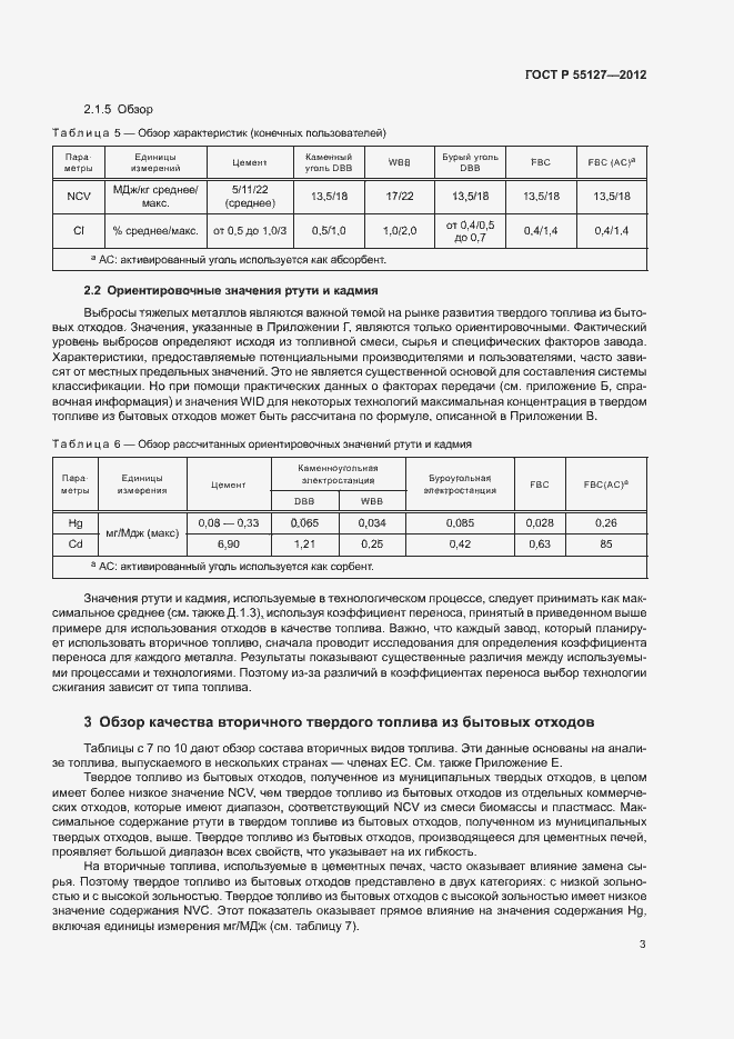Страница 7 ГОСТ Р 55127-2012