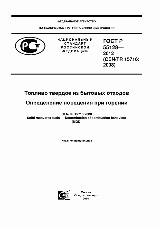 Страница 1 ГОСТ Р 55128-2012